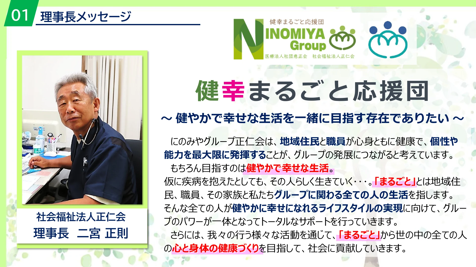 P.3 理事長メッセージ（健幸まるごと応援団）